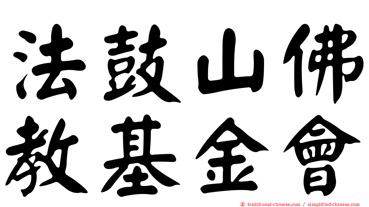 法鼓山佛教基金會