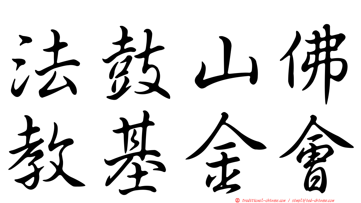 法鼓山佛教基金會