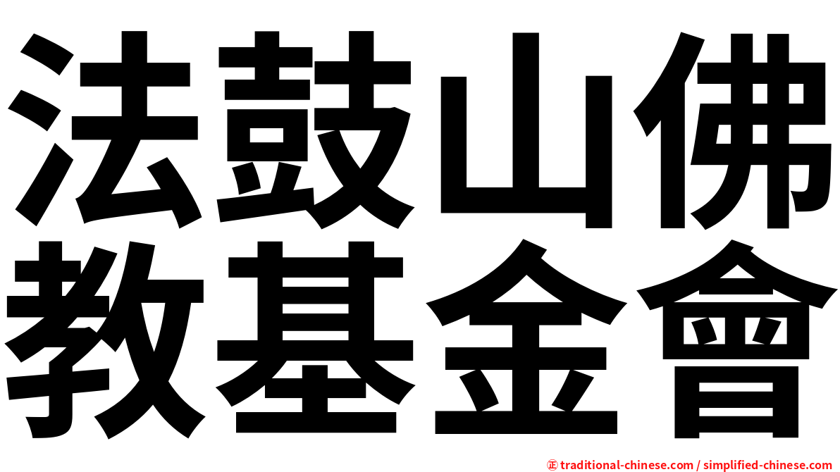 法鼓山佛教基金會