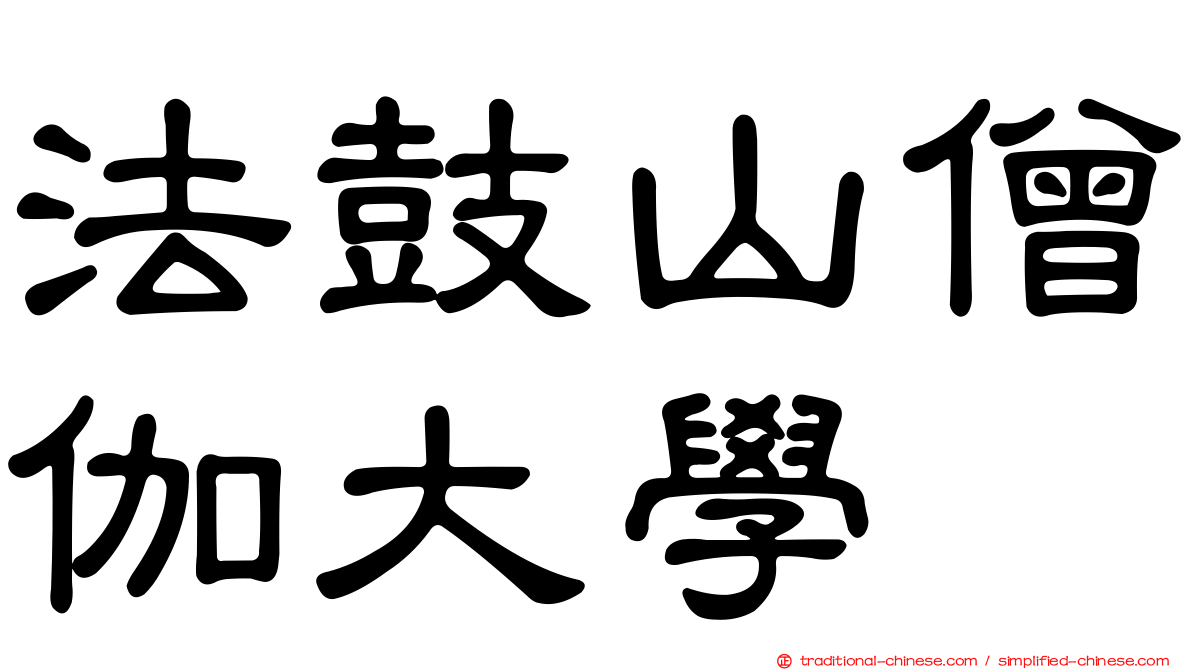 法鼓山僧伽大學
