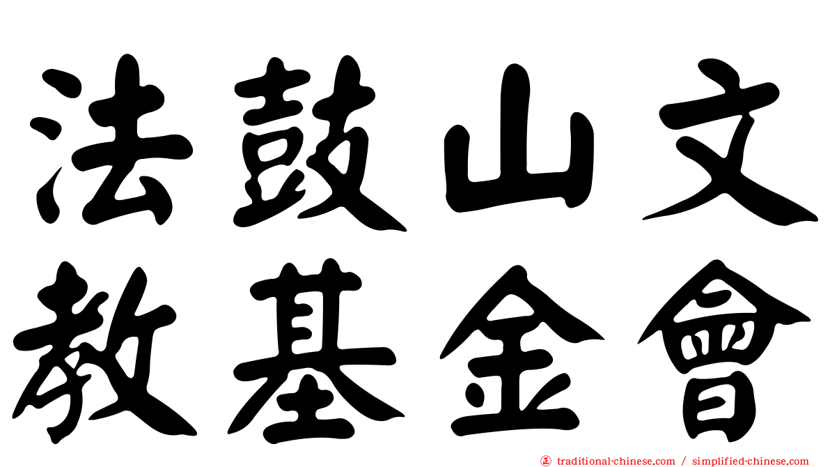 法鼓山文教基金會