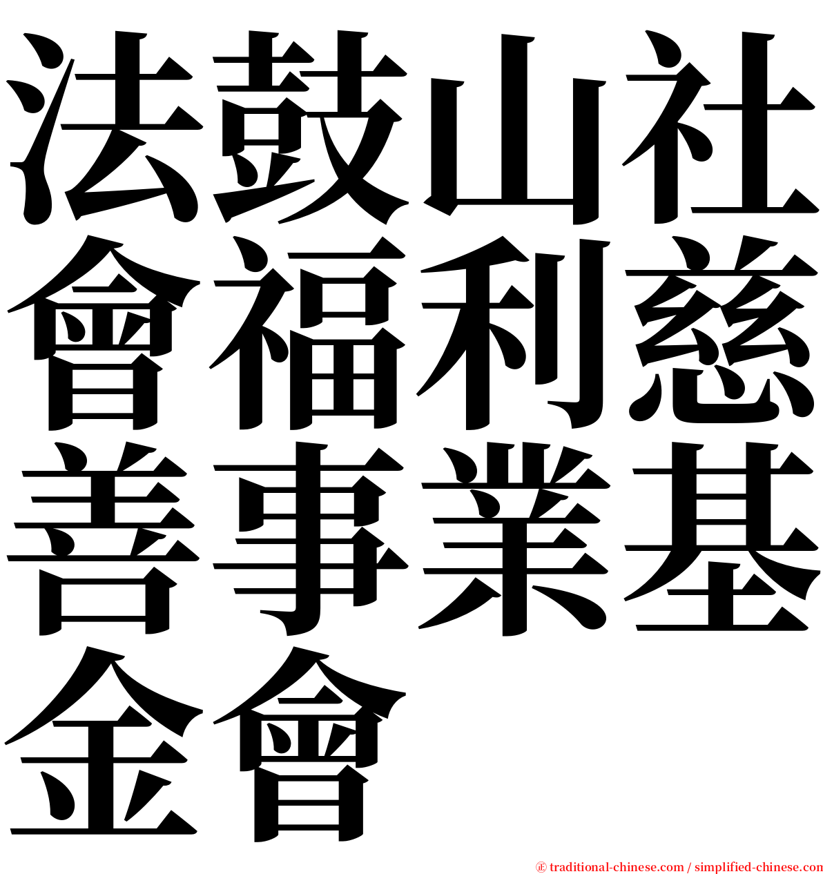 法鼓山社會福利慈善事業基金會 serif font