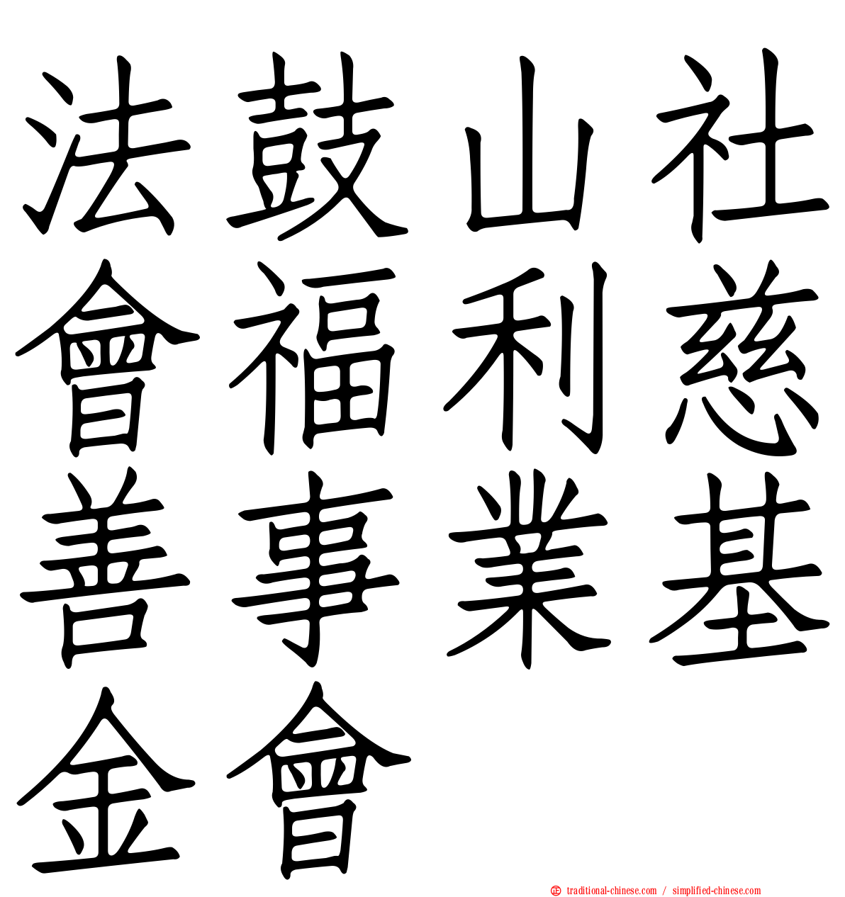 法鼓山社會福利慈善事業基金會