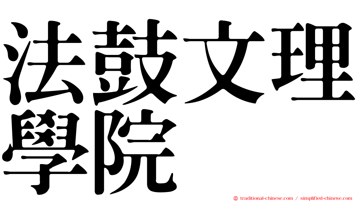 法鼓文理學院