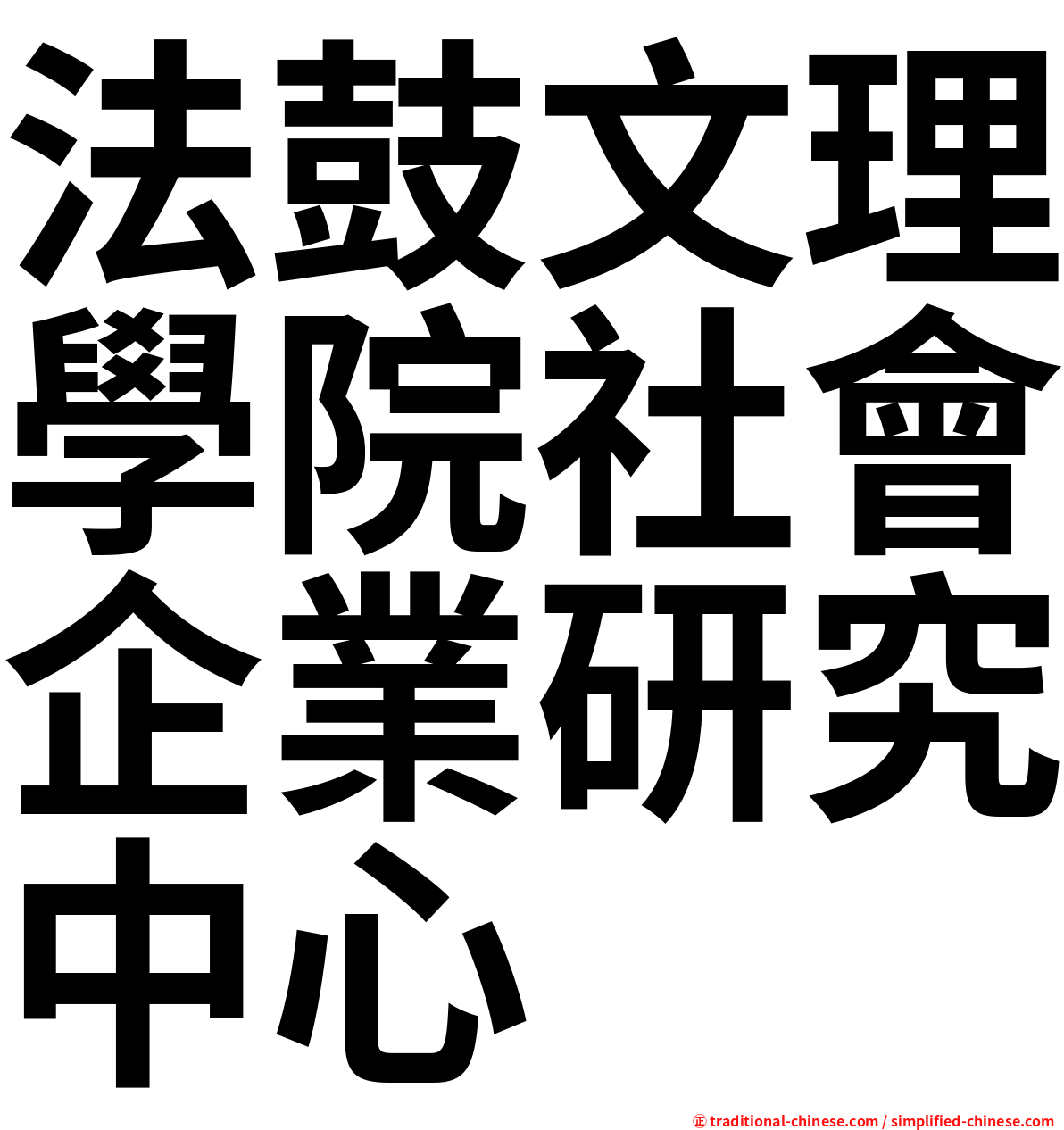 法鼓文理學院社會企業研究中心