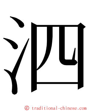 泗 ming font