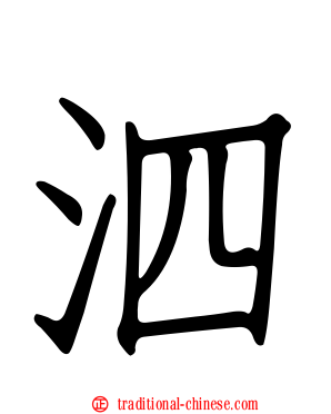 泗