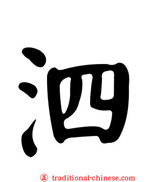 泗