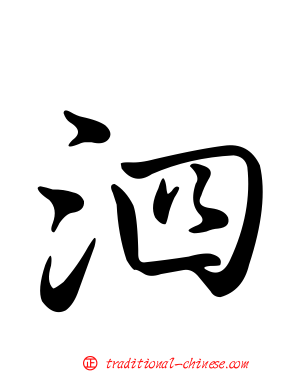 泗