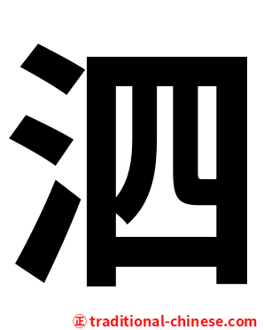 泗