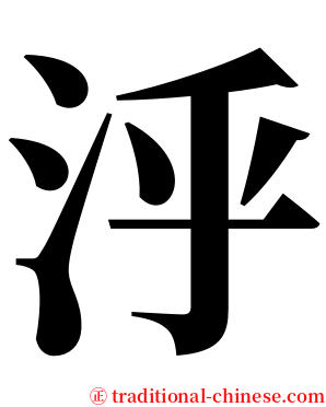 泘 serif font