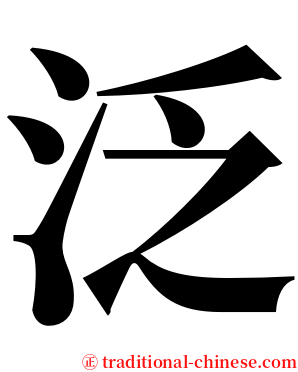 泛 serif font