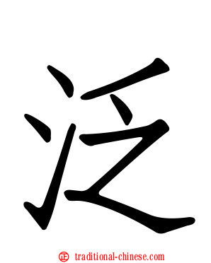泛