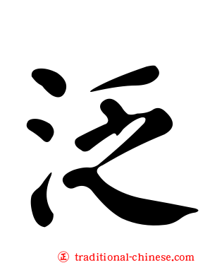 泛