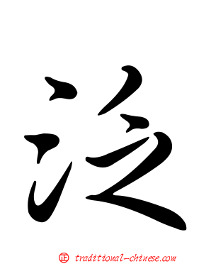 泛