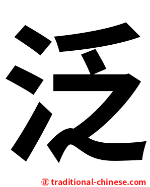 泛