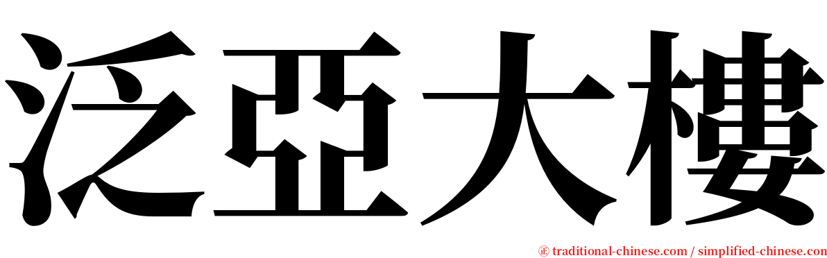 泛亞大樓 serif font
