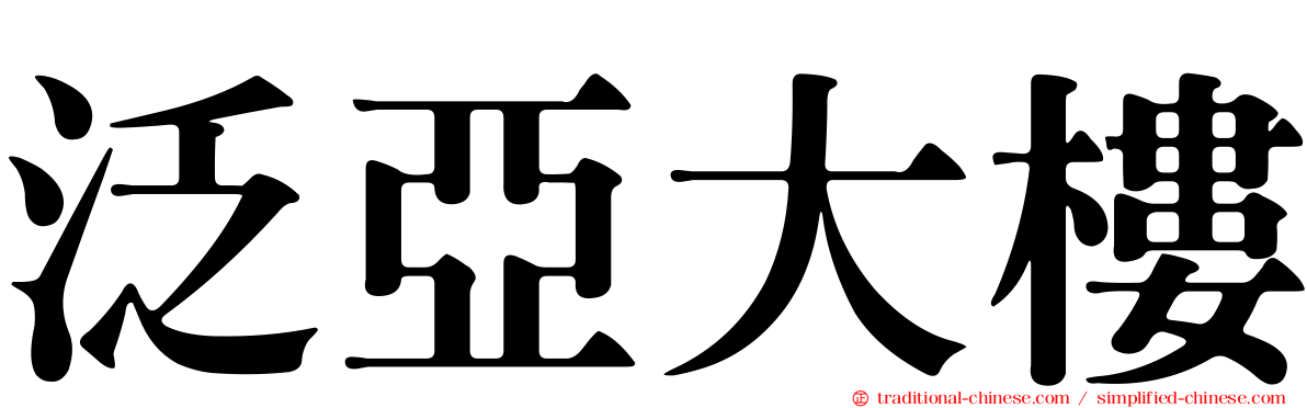 泛亞大樓