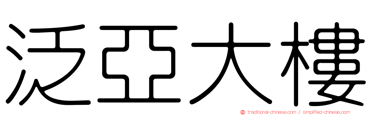 泛亞大樓