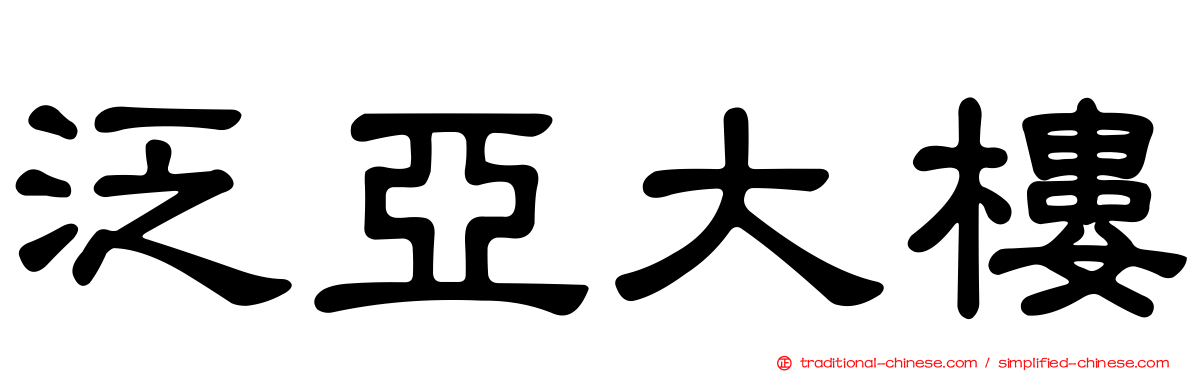 泛亞大樓