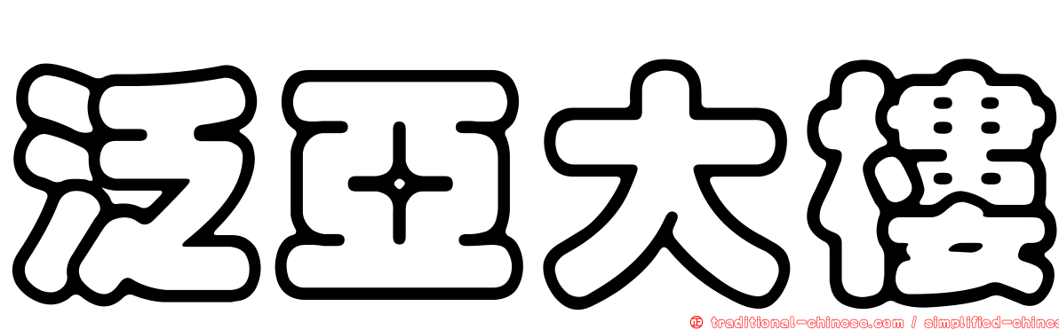 泛亞大樓