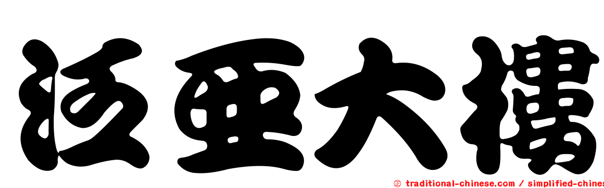 泛亞大樓