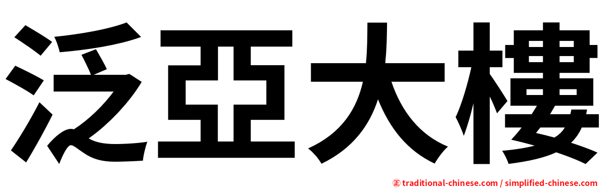 泛亞大樓