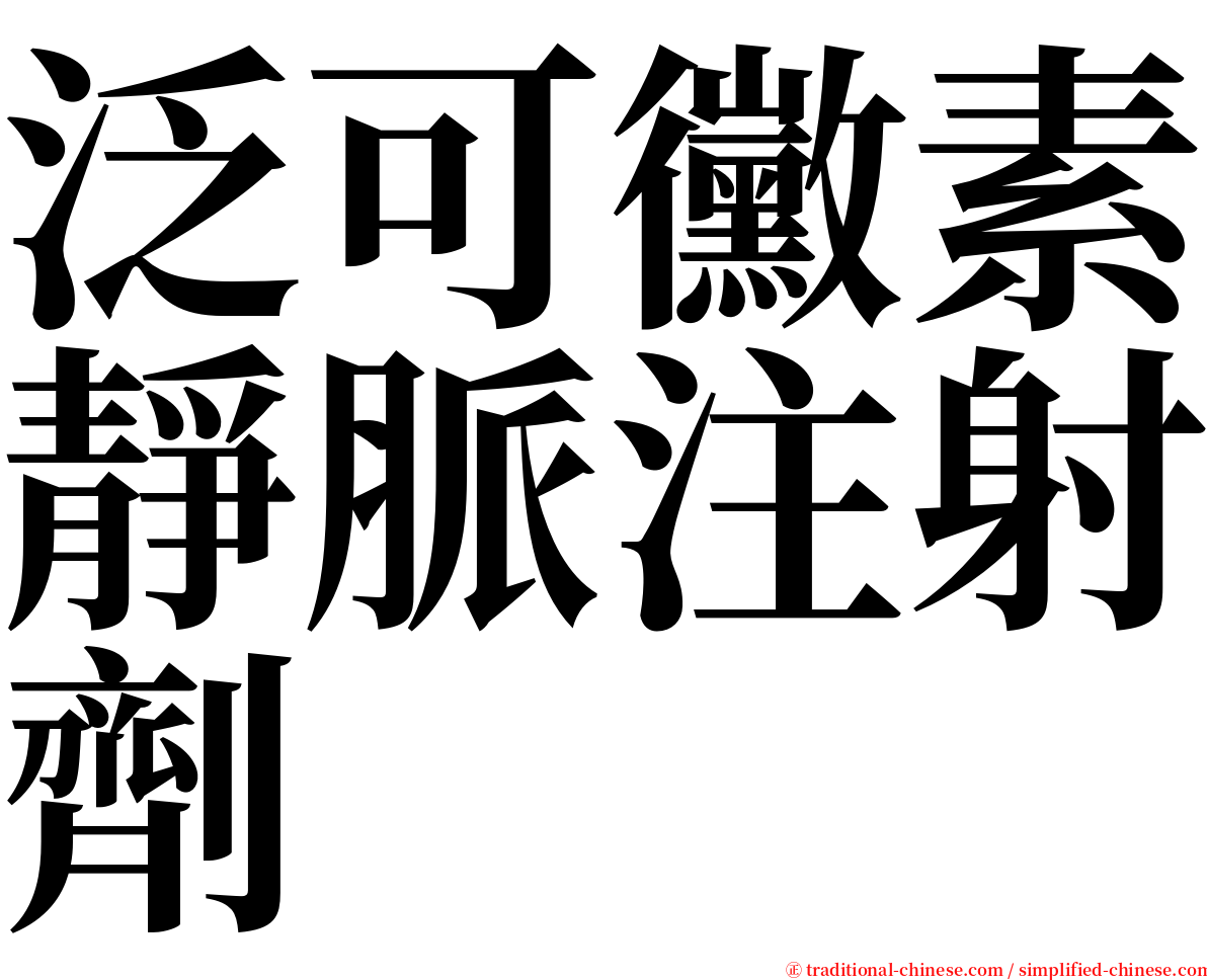 泛可黴素靜脈注射劑 serif font