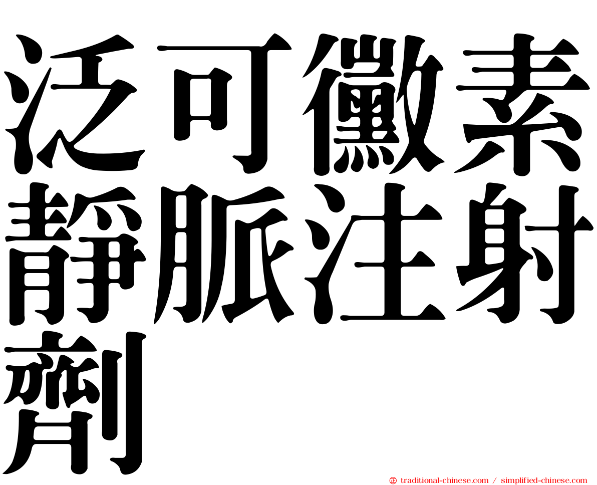 泛可黴素靜脈注射劑