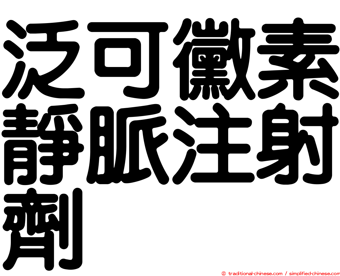 泛可黴素靜脈注射劑