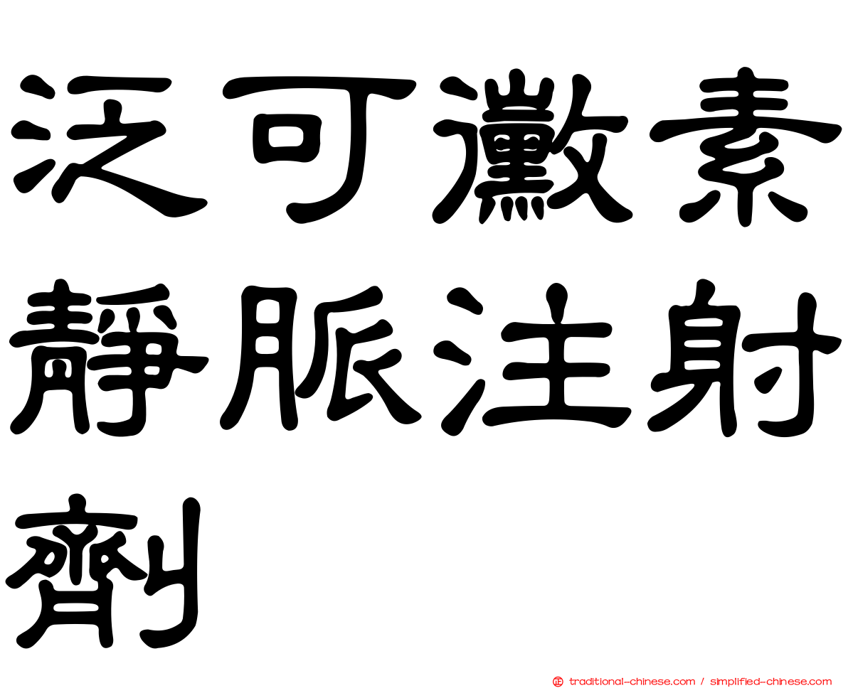 泛可黴素靜脈注射劑