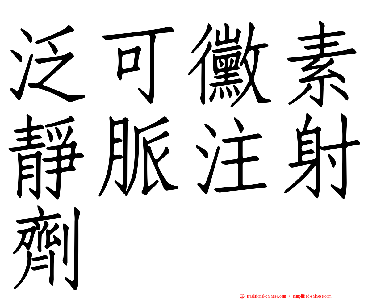 泛可黴素靜脈注射劑