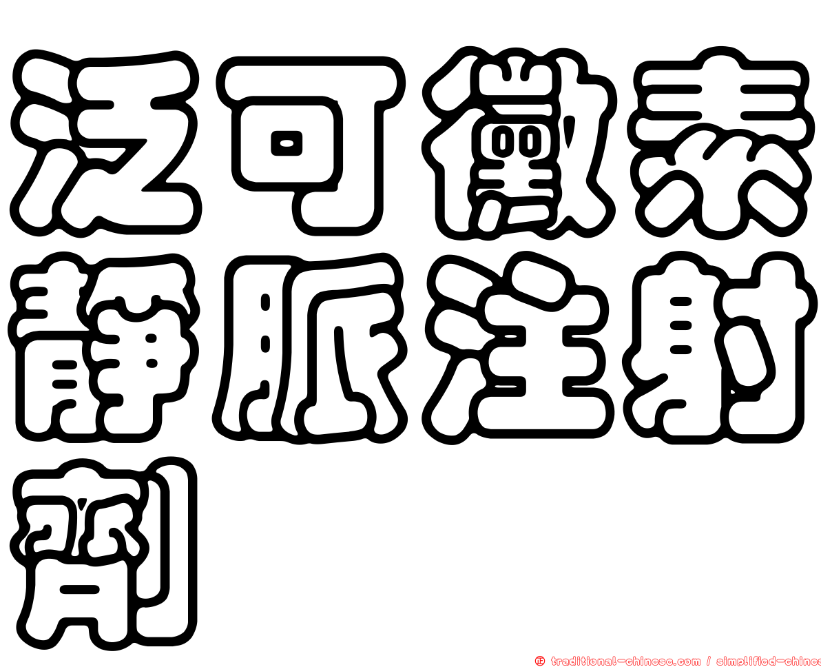 泛可黴素靜脈注射劑