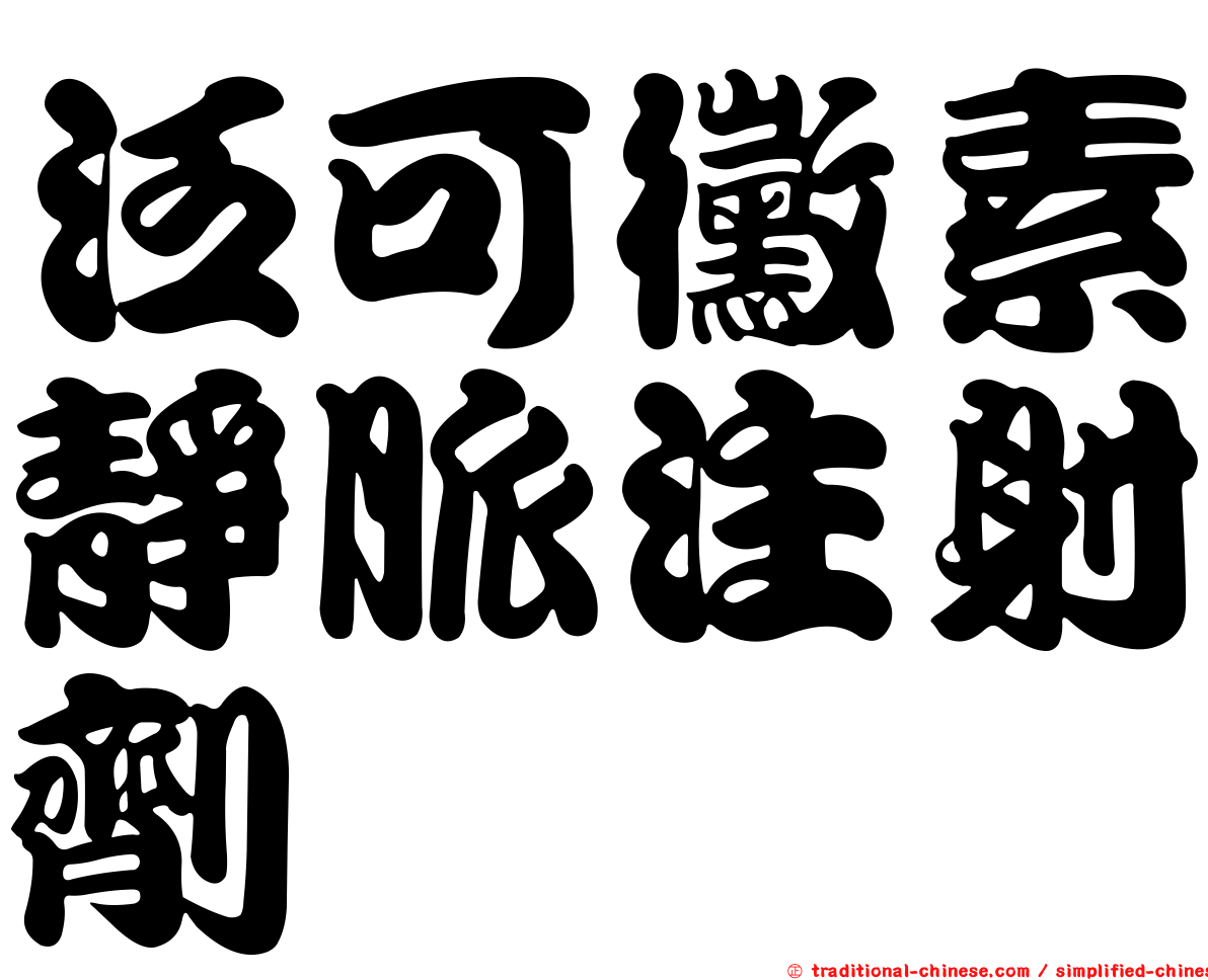泛可黴素靜脈注射劑