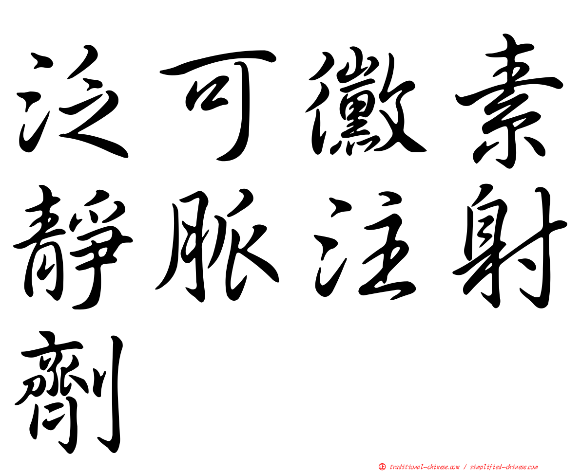泛可黴素靜脈注射劑