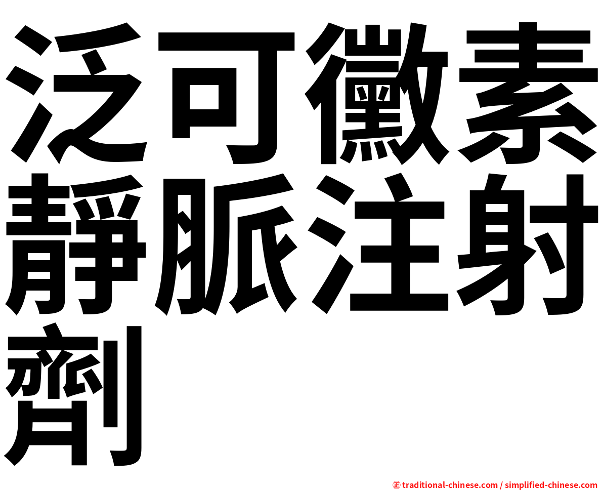 泛可黴素靜脈注射劑