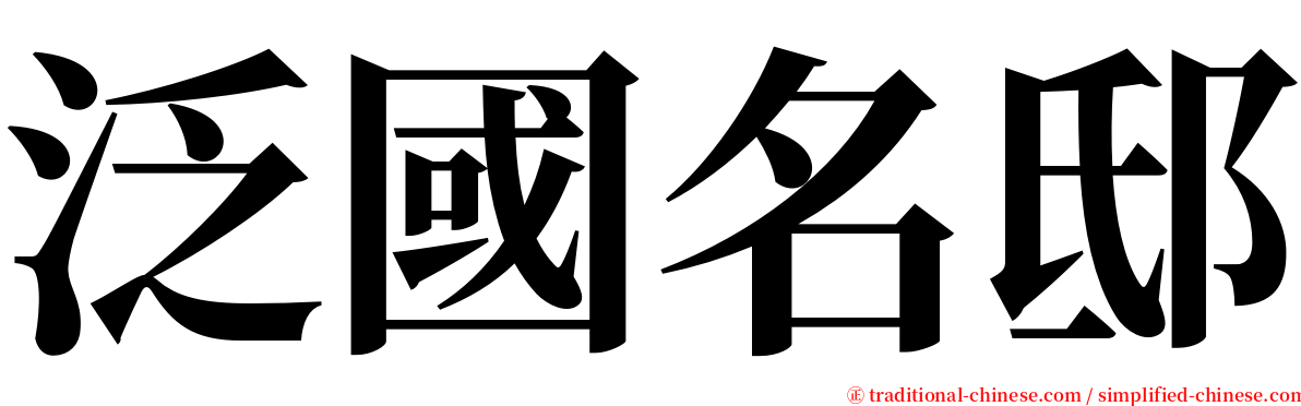泛國名邸 serif font