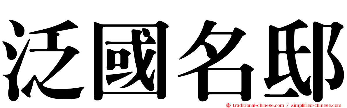 泛國名邸