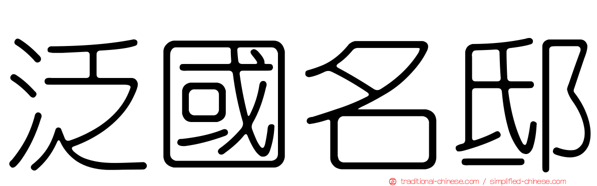 泛國名邸