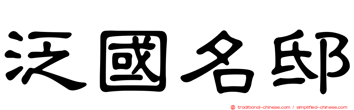 泛國名邸