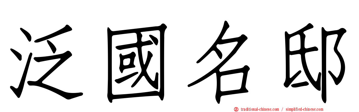 泛國名邸