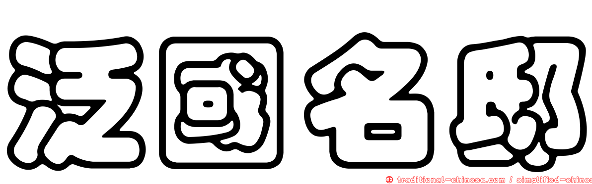 泛國名邸
