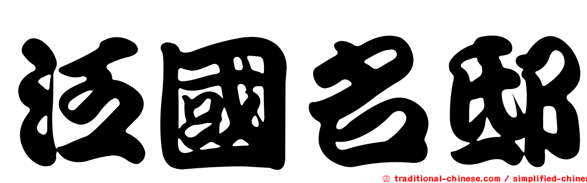 泛國名邸