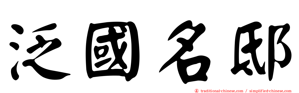 泛國名邸