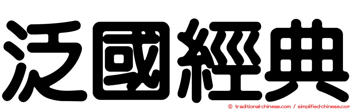泛國經典