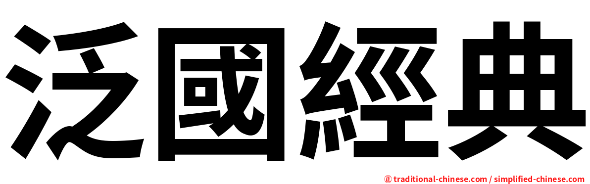 泛國經典