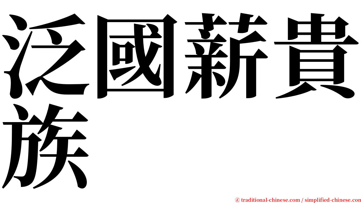泛國薪貴族 serif font