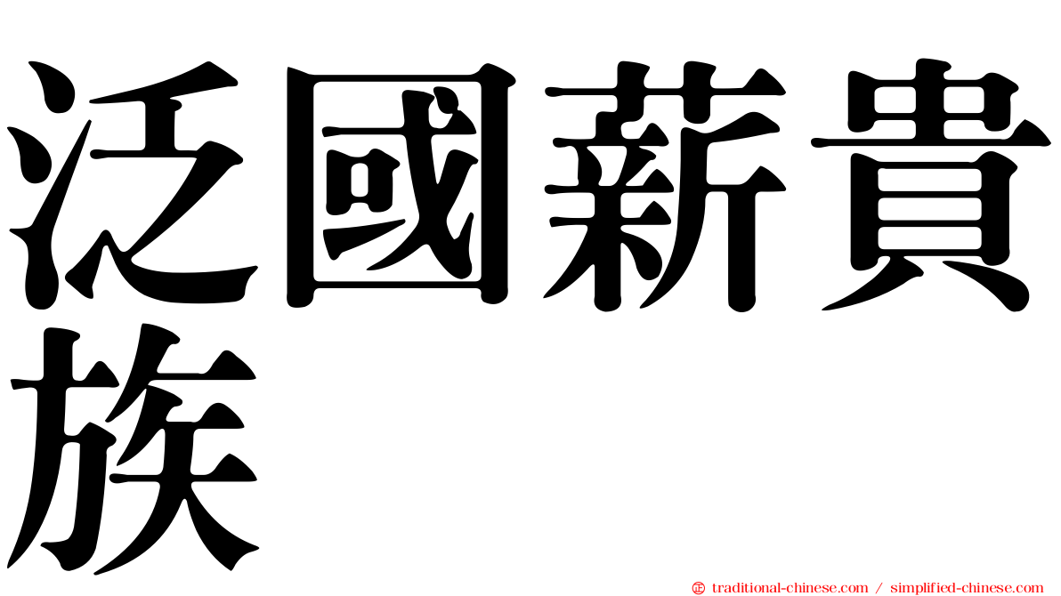 泛國薪貴族