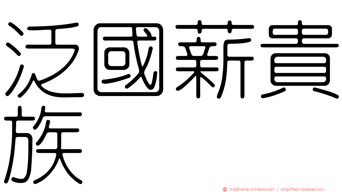 泛國薪貴族