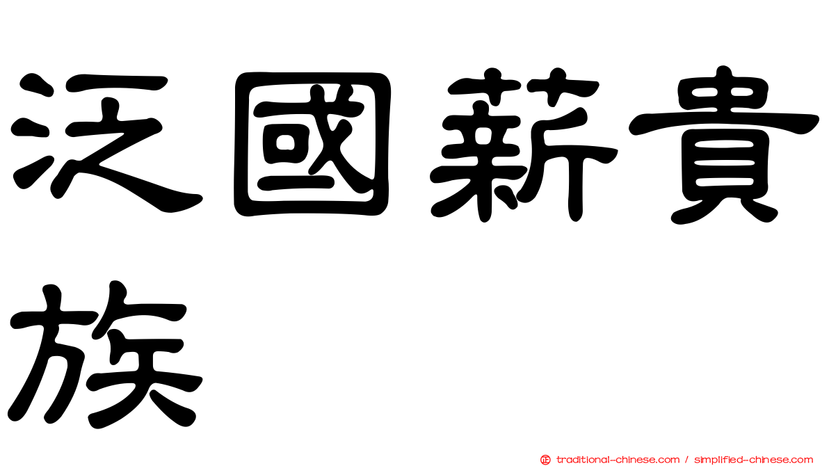 泛國薪貴族